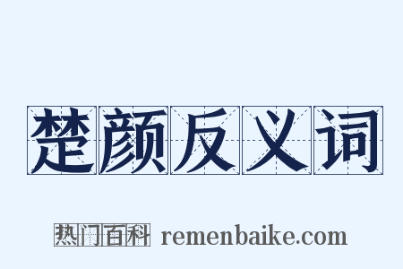 楚颜反义词是什么意思的图片